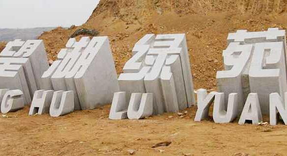 五蓮紅三維立體字門牌石 五蓮紅三維立體字門牌石