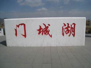五蓮花刻字石