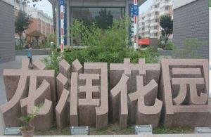 五蓮花三維立體字門(mén)牌石
